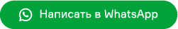 Написать в Whatsapp