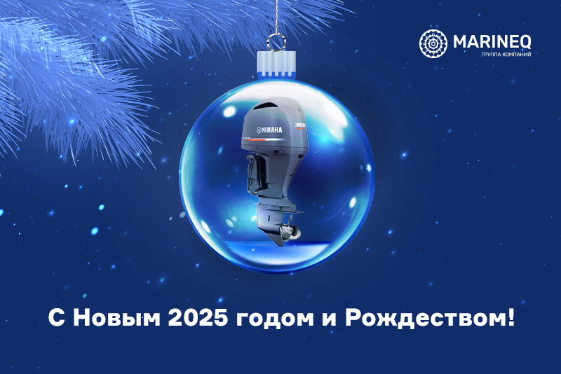 ГК «Маринэк» поздравляет с Новым годом и Рождеством!
