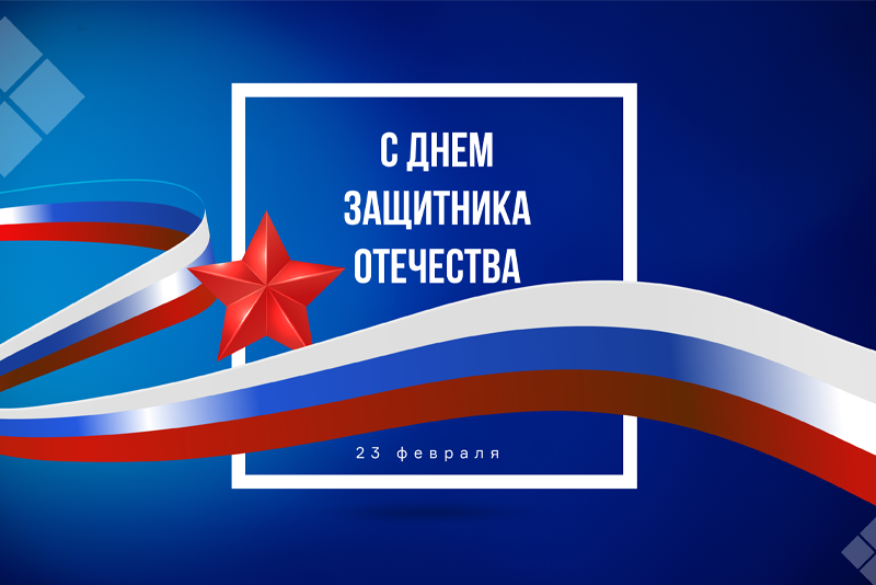 С 23 Февраля!