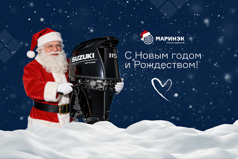 С Новым Годом от ГК «Маринэк»!