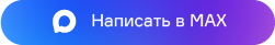 Написать в Max
